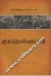 难胞刘连仁终于回到了祖国  日本军国主义罪行一例 封面