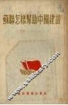 苏联怎样帮助中国建设 封面