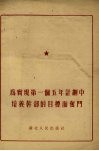 为实现第一个五年计划中培养干部的目标而奋斗 封面