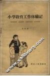 小学教育工作体验记 封面