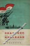向社会主义前进的匈牙利人民共和国 封面