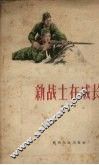 新战士在成长 电子书封面