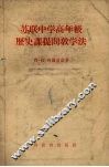 苏联中学高年级历史课提问教学法 封面