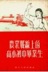 农业战线上的高小初中毕业生 封面
