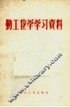 勤工俭学学习资料 封面