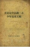 开封市中山路二小少年儿童工厂 封面