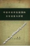 中等学校学生知识的日常检查与评定 电子书封面