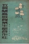 五洞闸高级农业生产合作社 封面