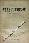 改进财务工作，贯彻勤俭办社 封面