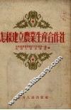 怎样建立农业生产合作社 封面