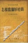 怎样当个好社员  杨光前思想讨论集 封面