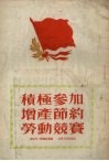 积极参加增产节约劳动竞赛 封面