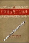 厂矿党支部工作教材 封面
