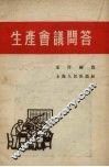 生产会议问答 封面