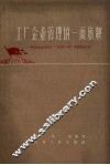 工厂企业管理的一面旗帜  济南成记面粉厂“两参一改”的经验介绍 封面