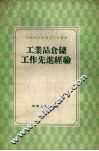 工业品仓储工作先进经验 封面