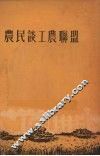 农民谈工农联盟 封面