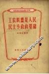 工农联盟是人民民主专政的基础 封面