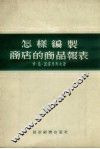 怎样编制商店的商品报表 封面