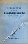 基本建设工作经验汇编  第5分册  甲方组织监督与工程技术管理 封面