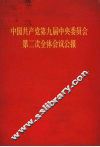 中国共产党第九届中央委员会第二次全体会议公报 封面