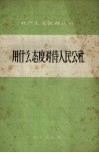 用什么态度对待人民公社 封面