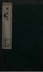 画墁集  卷1-4 封面