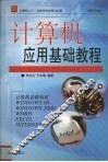 计算机应用基础教程 封面