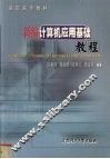 新编计算机应用基础教程 封面