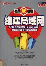 电脑硬道理：组建局域网  2004全新版 封面