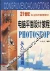 电脑平面设计教程  Photoshop从入门到精通实例与应用技巧 封面