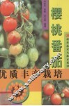 樱桃番茄优质丰产栽培 封面