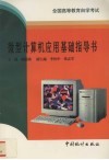 微型计算机应用基础指导书 封面