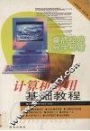 计算机应用基础教程 封面