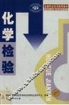 化学检验 封面
