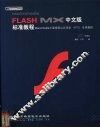 Macromedia FLASH MX中文版标准教程 封面