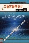 C语言程序设计实用教程 封面