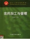 农药加工与管理 封面