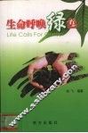 生命呼唤绿色 封面