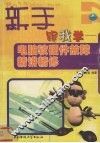 新手跟我学  电脑硬件故障精讲精修 封面