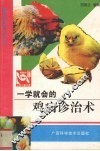 一学就会的鸡病诊治术 封面