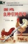 蛋鸡良种引种指导 封面