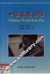 中国五指山猪 封面