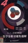 Б.П.吉米多维奇数学分析习题集题解  4  第3版 封面