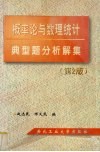 概率论与数理统计典型题分析解集  第2版 封面
