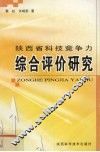陕西省科技竞争力综合评价的研究 封面