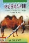 骆驼养殖与利用 封面