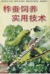 柞蚕饲养实用技术 封面