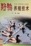 野鸭养殖技术 封面