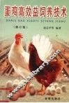 蛋鸡高效益饲养技术 封面